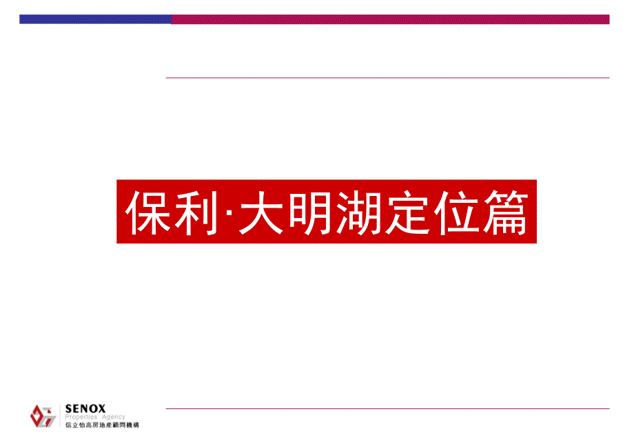 保利&#183;大明湖定位篇_第1页