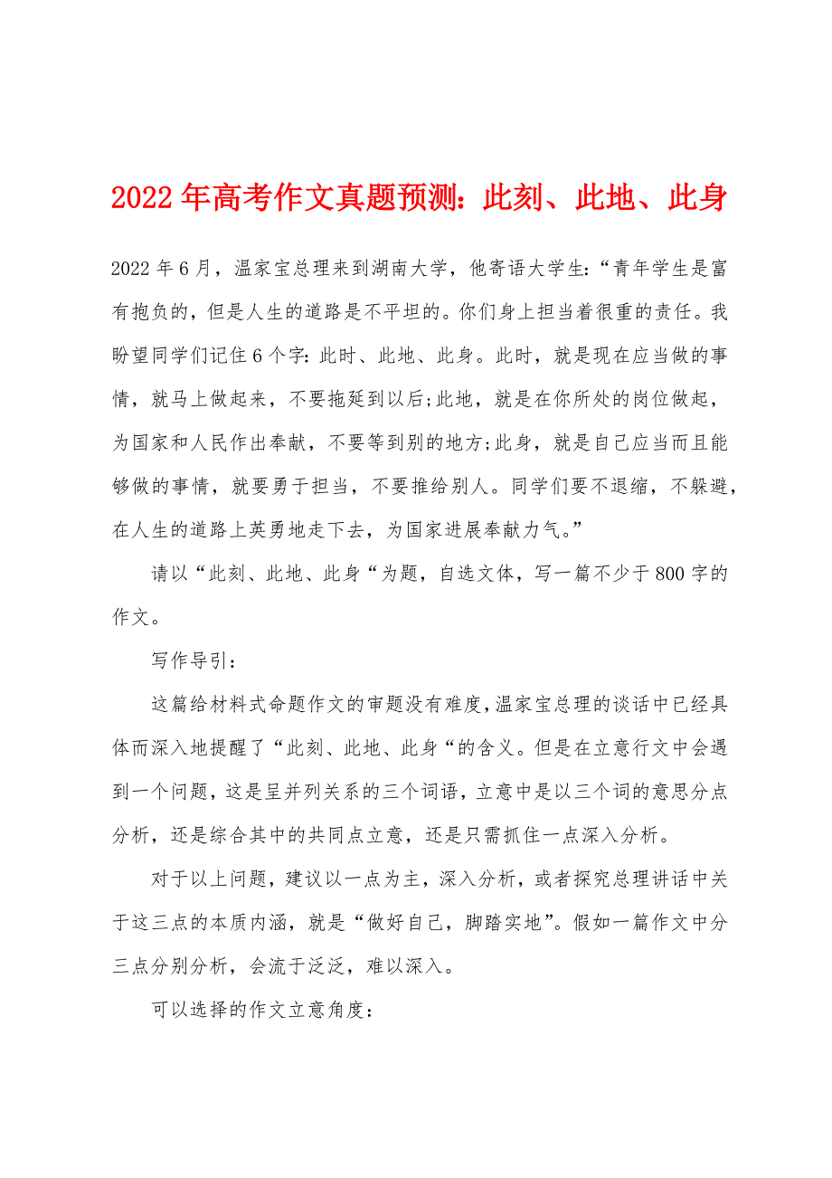 2022年高考作文真题预测小学此刻、此地、此身.docx_第1页