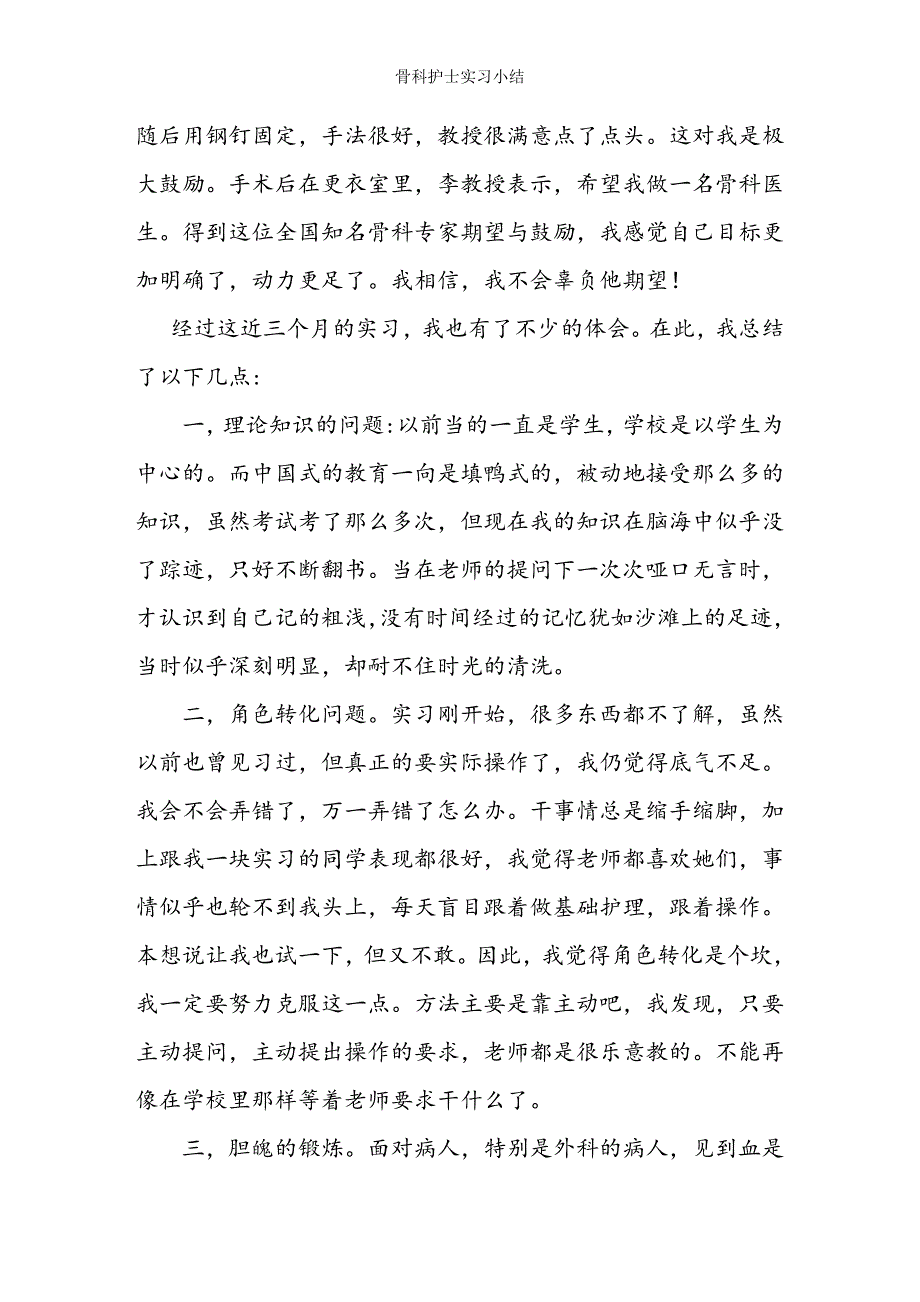 骨科护士实习小结.doc_第3页