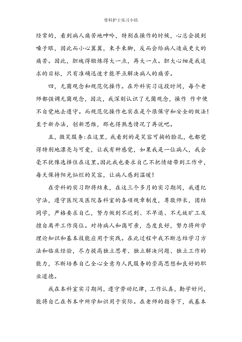 骨科护士实习小结.doc_第4页