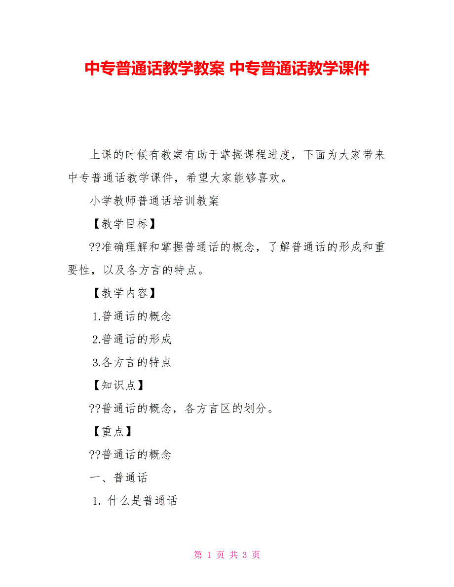 中专普通话教学教案 中专普通话教学课件_第1页