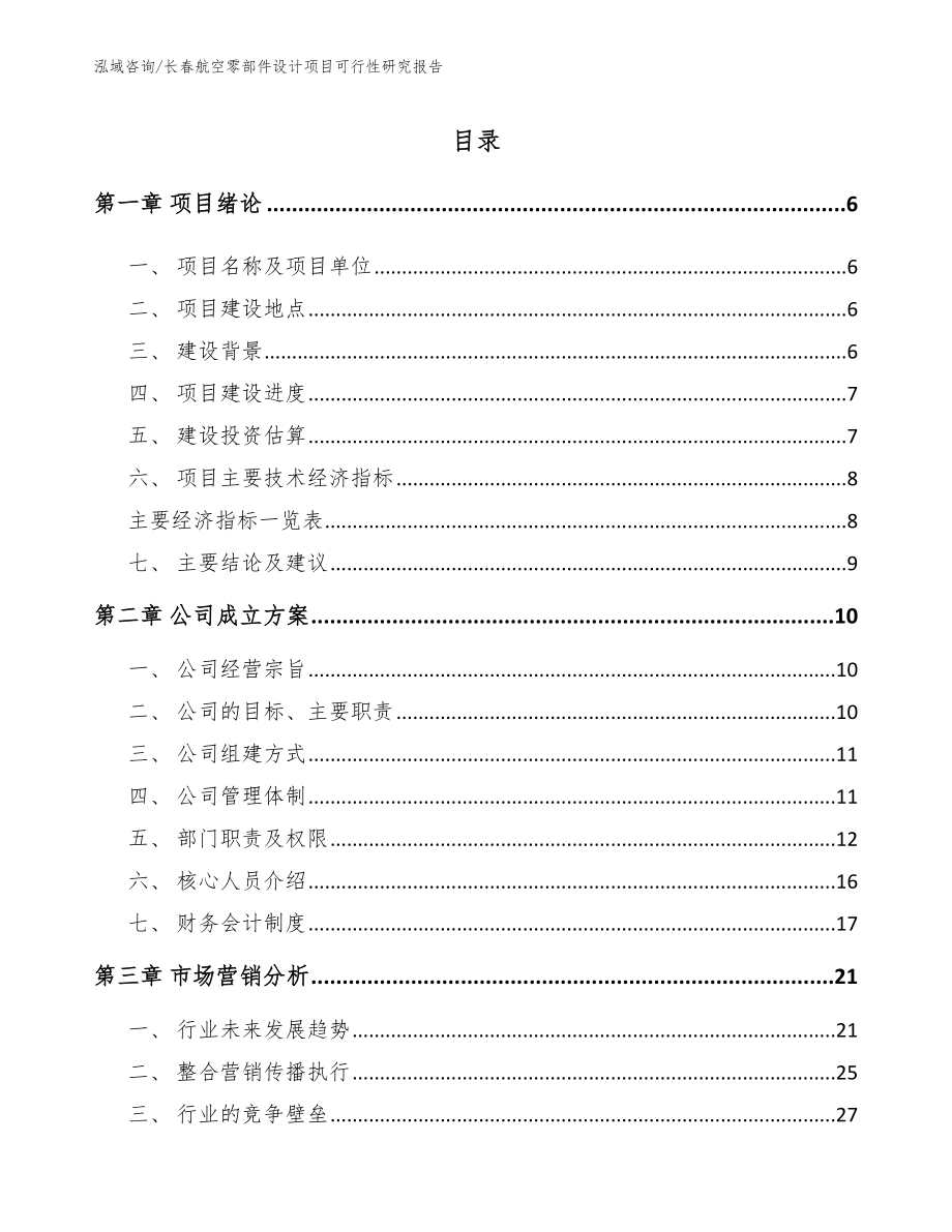 长春航空零部件设计项目可行性研究报告_第1页