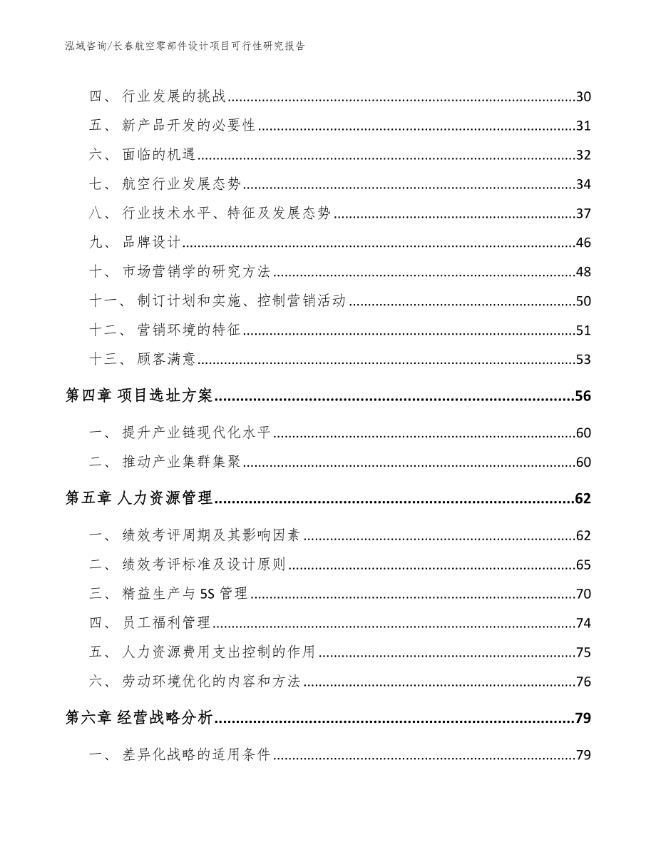 长春航空零部件设计项目可行性研究报告_第2页