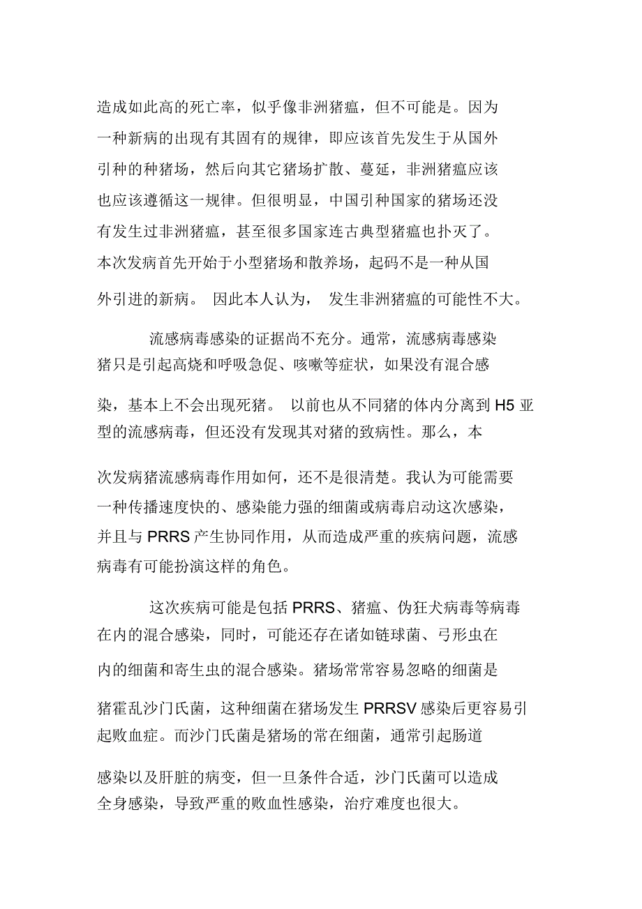 当前猪无名高热的防治措施_第3页