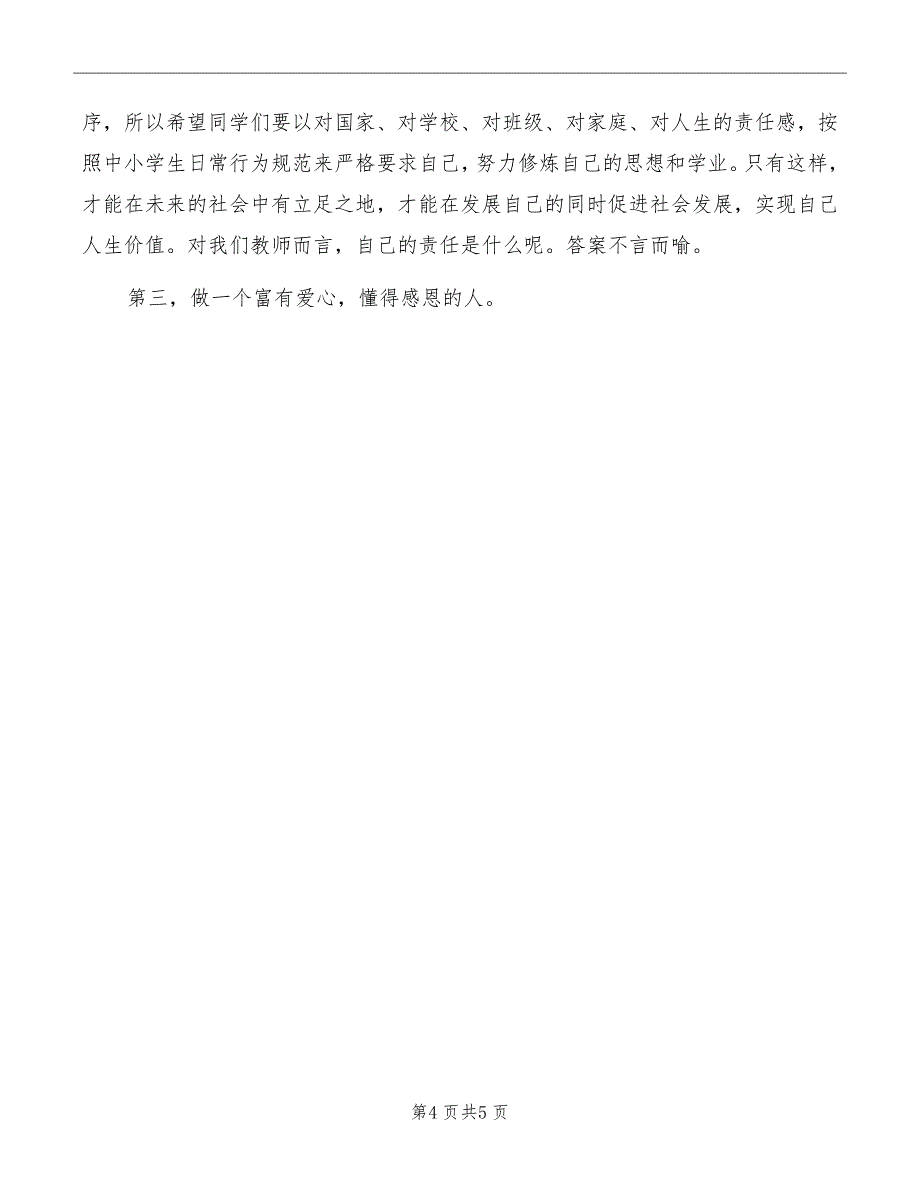 在2022年春季开学典礼上的讲话范文_第4页