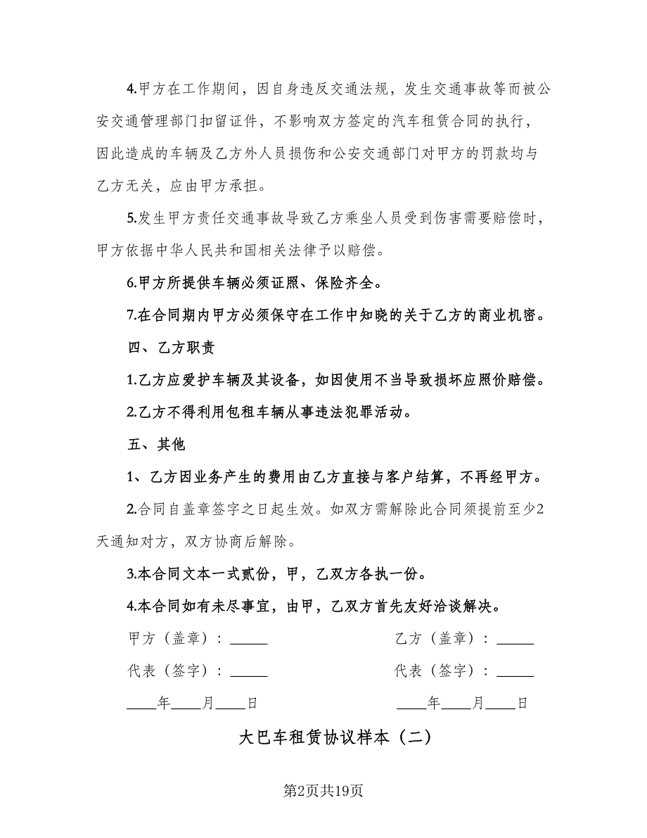 大巴车租赁协议样本（8篇）_第2页