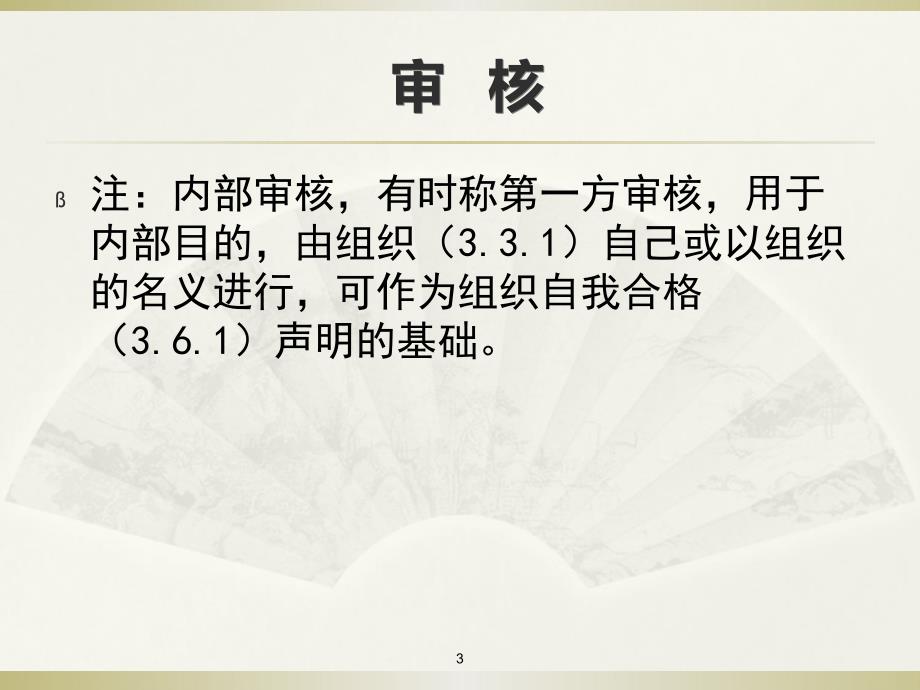 ISO19011审核知培训精华版.1解析_第4页