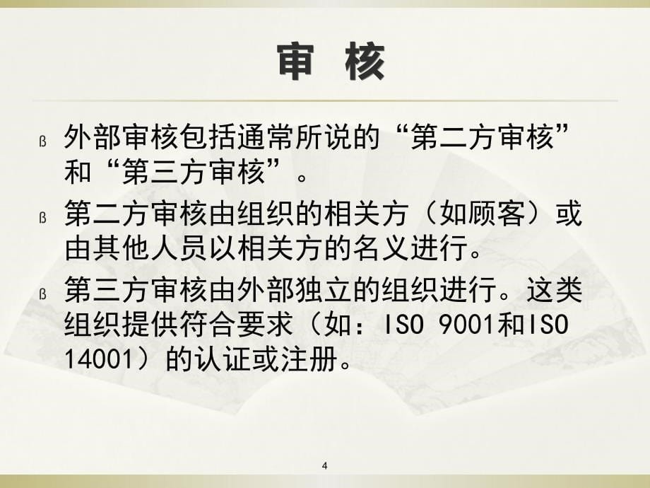 ISO19011审核知培训精华版.1解析_第5页