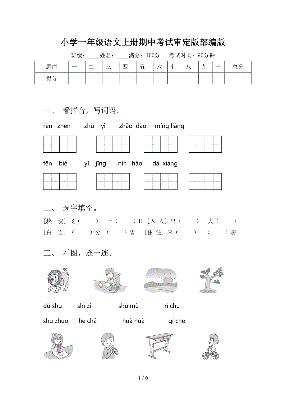 小学一年级语文上册期中考试审定版部编版_第1页