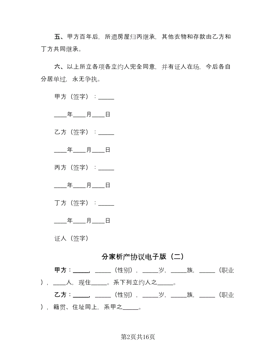 分家析产协议电子版（十一篇）_第2页