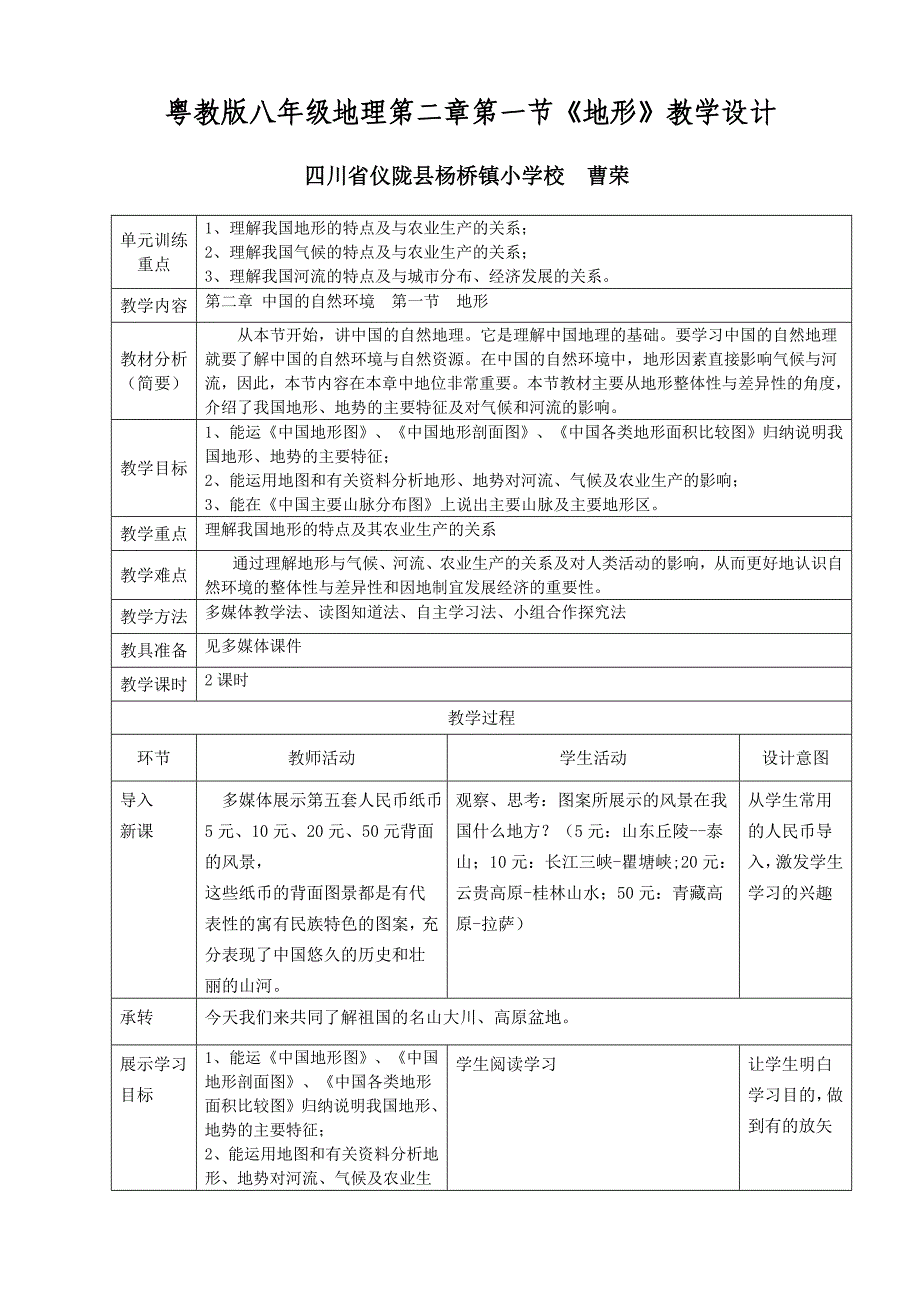 粤教版八年级地理第二章第一节《地形》教学设计.doc_第1页