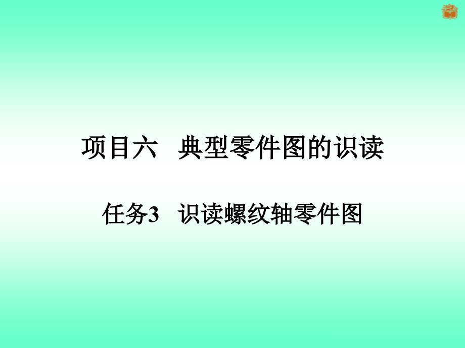 识读螺纹轴零件图ppt课件_第1页