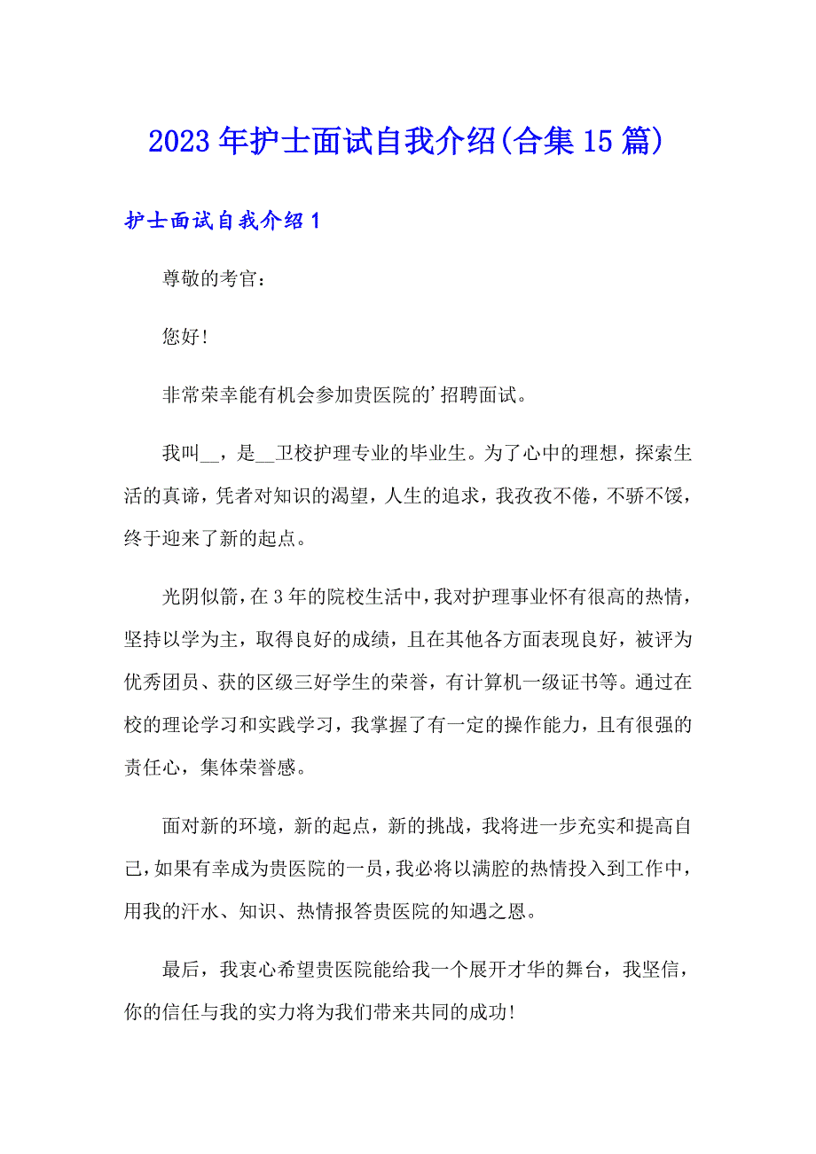 （汇编）2023年护士面试自我介绍(合集15篇)_第1页