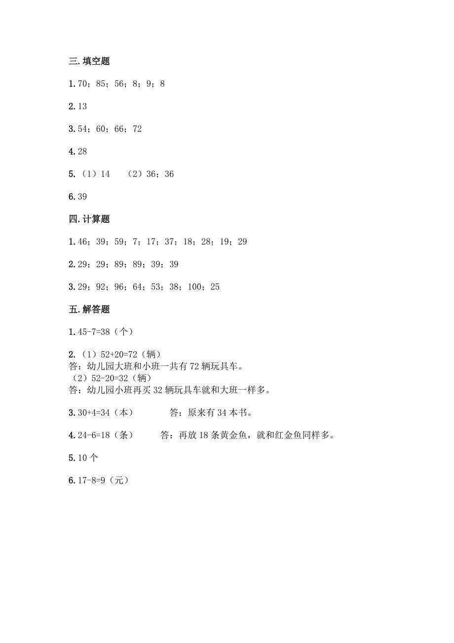 西师大版一年级下册数学第四单元-100以内的加法和减法(一)-测试卷带完整答案【各地真题】.docx_第5页