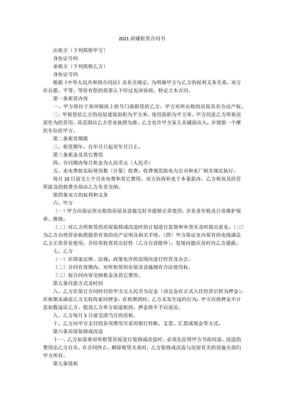 2021商铺租赁合同书_第1页