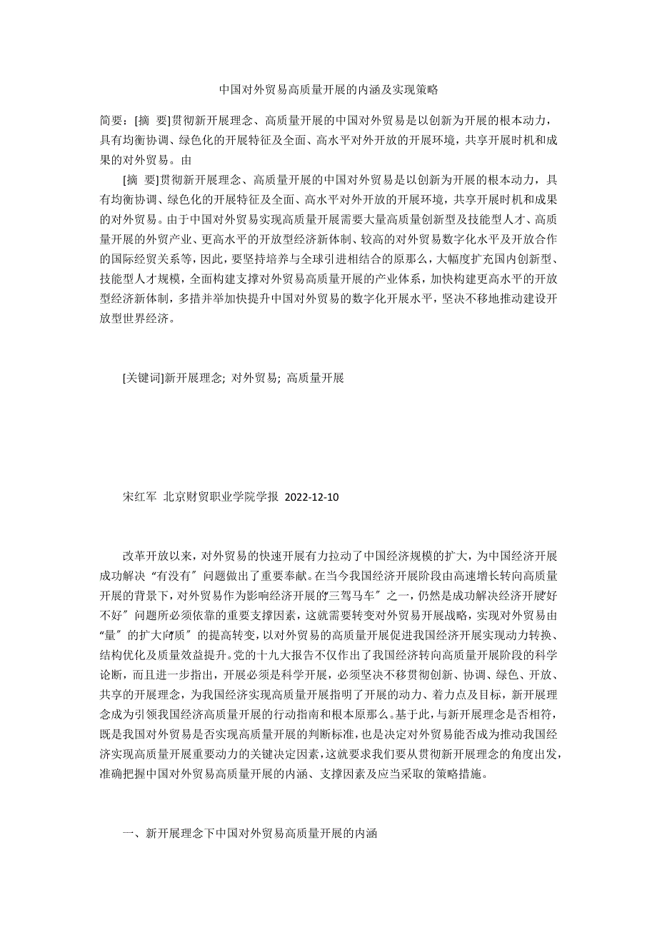中国对外贸易高质量发展的内涵及实现策略_第1页