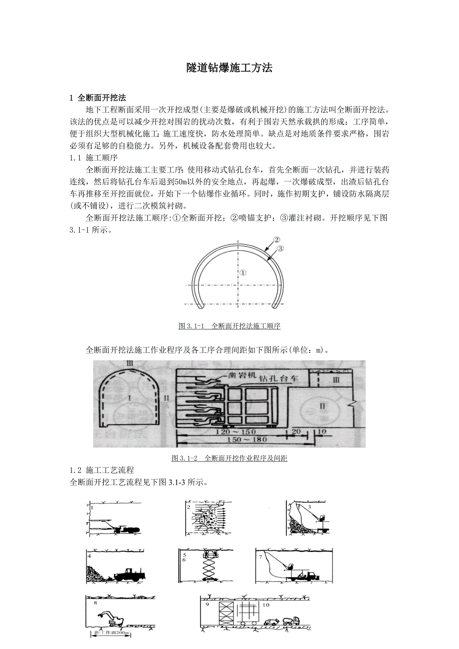 隧道钻爆法施工方法_第1页