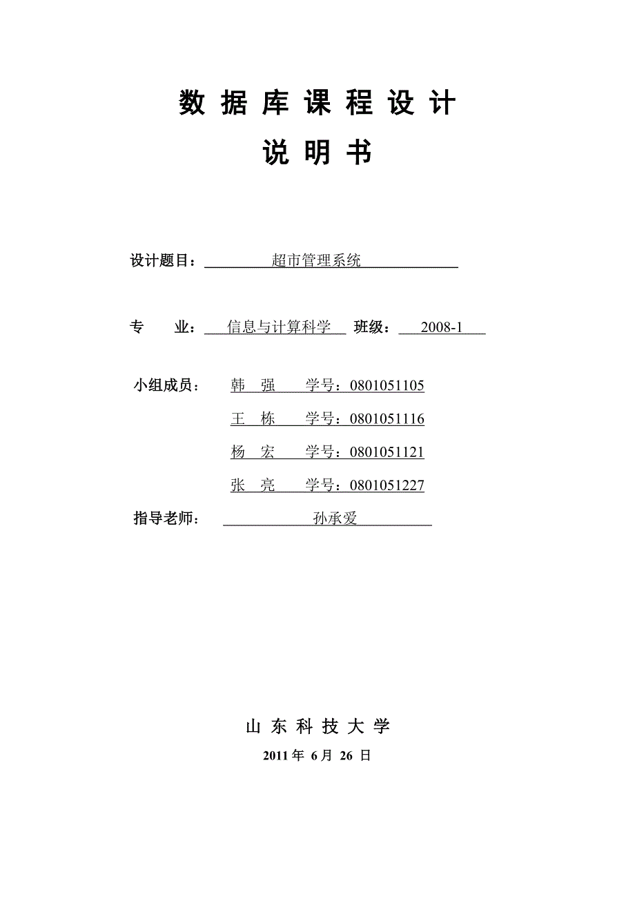 数据库课程设计超市管理系统_第1页