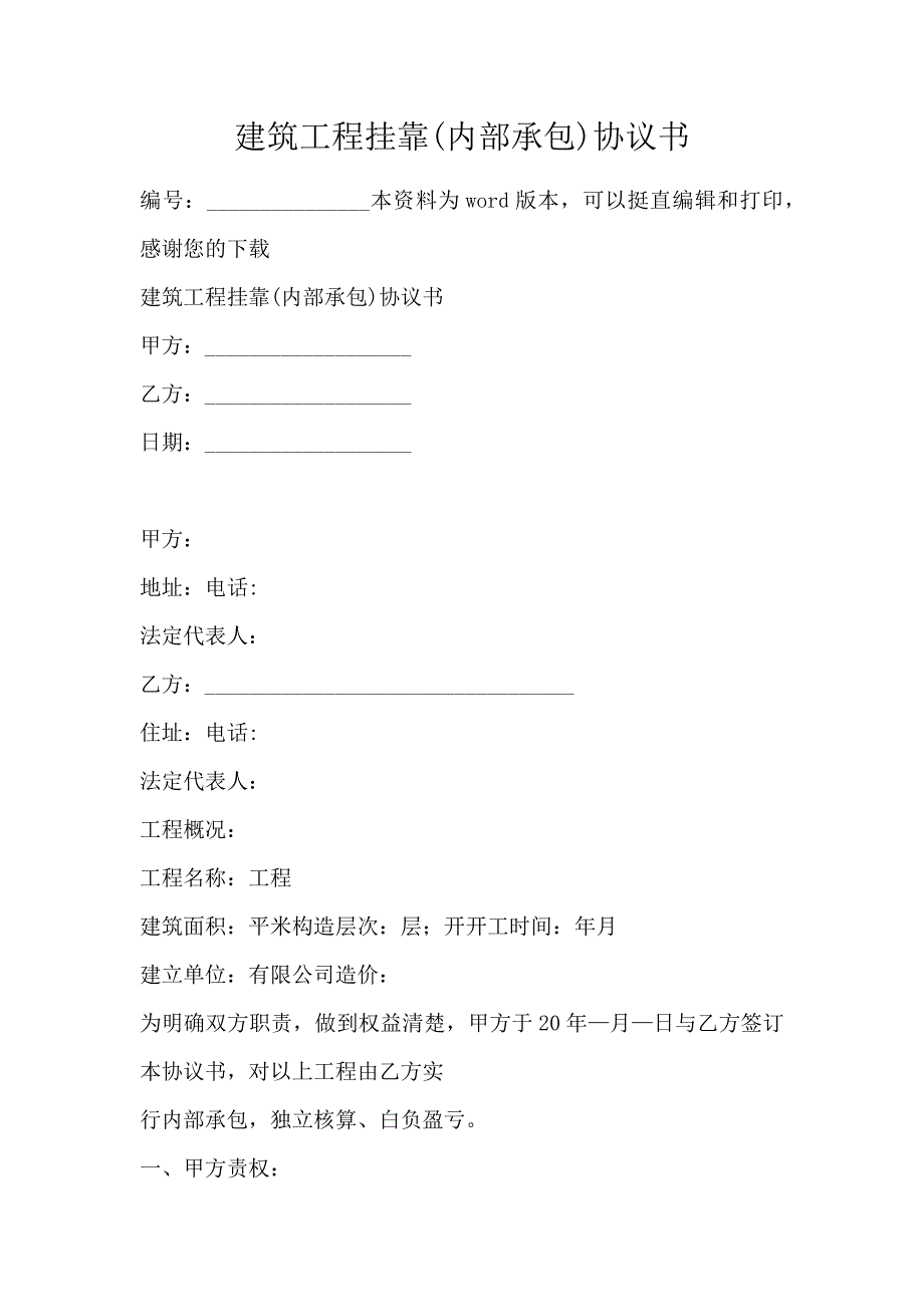 建筑工程挂靠(内部承包)协议书_第1页