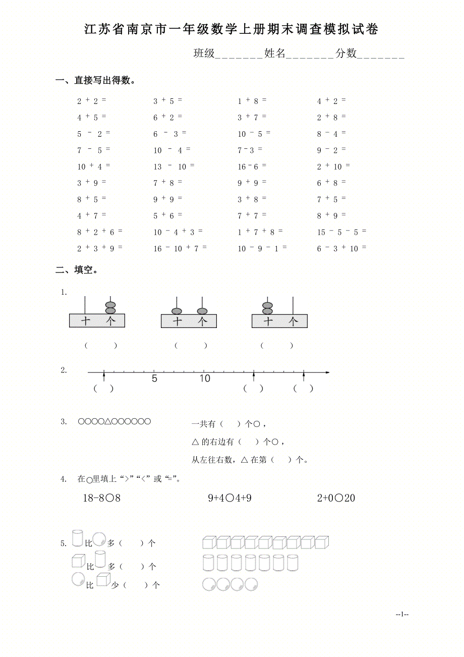 江苏省南京市一年级数学上册期末调查模拟试卷_第1页