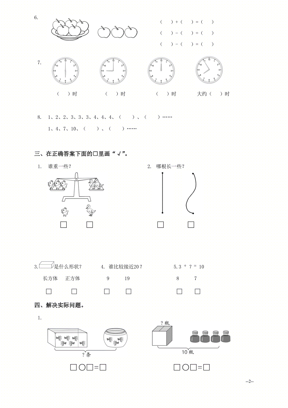 江苏省南京市一年级数学上册期末调查模拟试卷_第2页