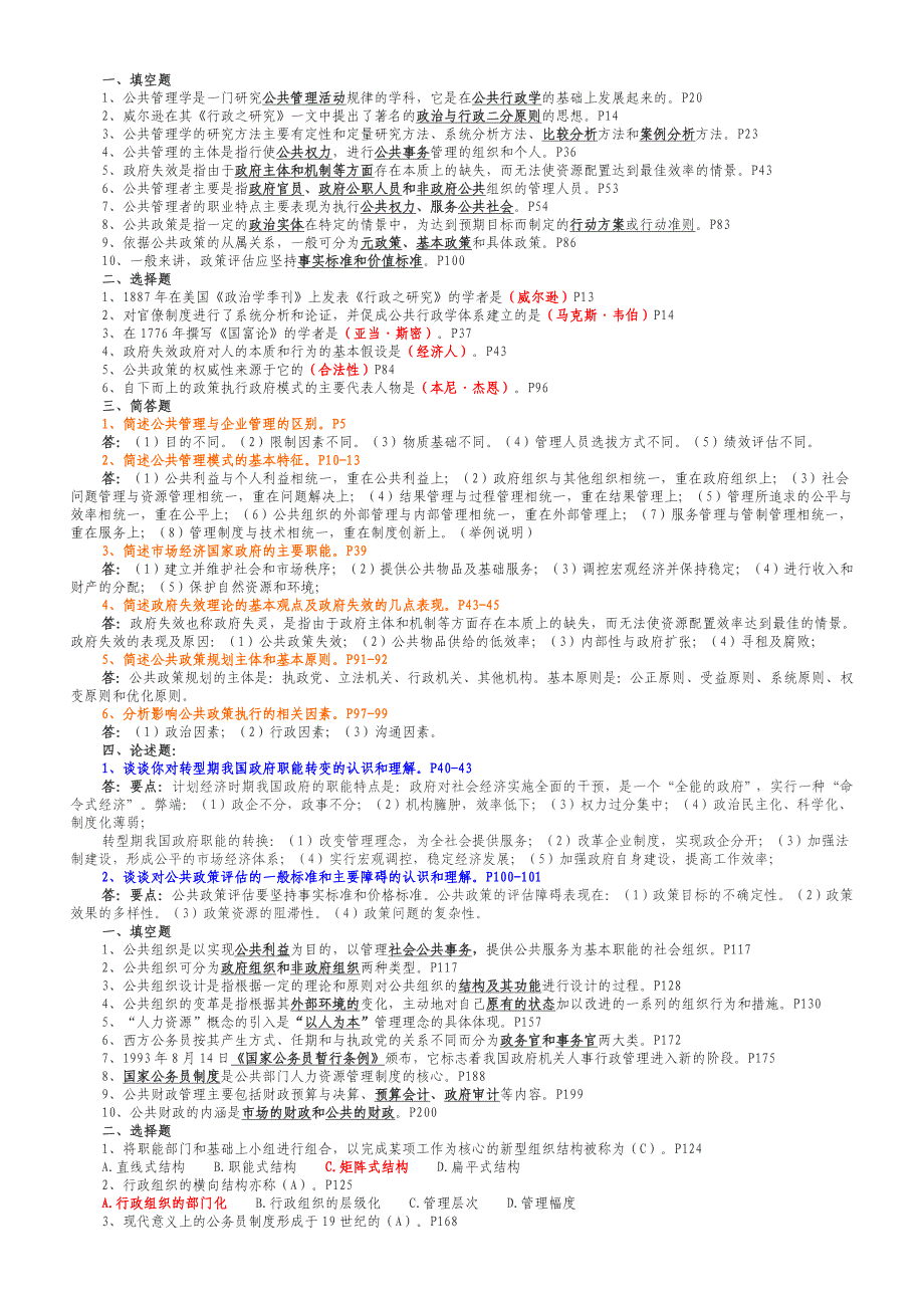 中央电大公共管理学形成考核册答案_第1页