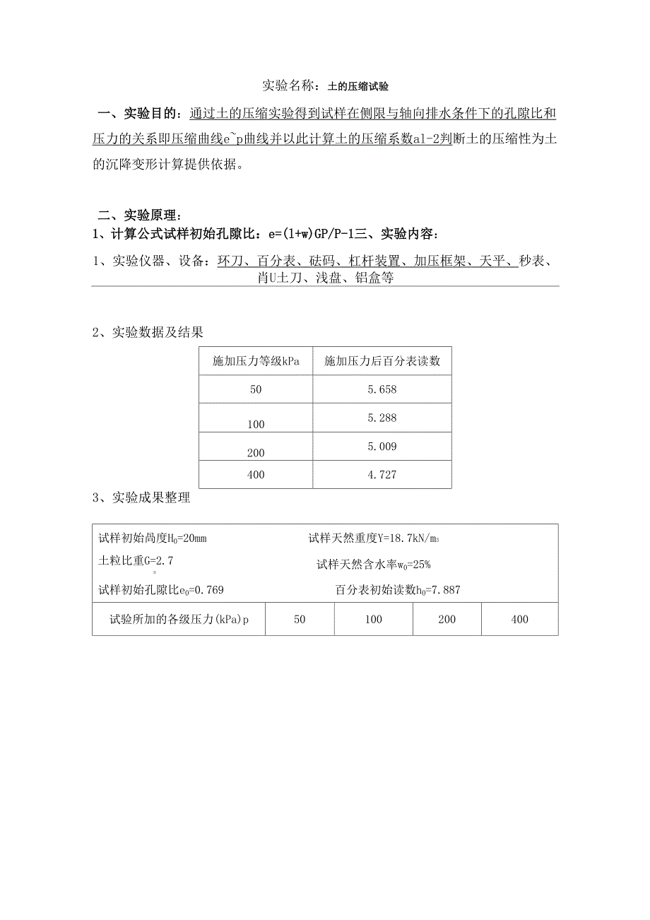 土的压缩试验解析_第1页