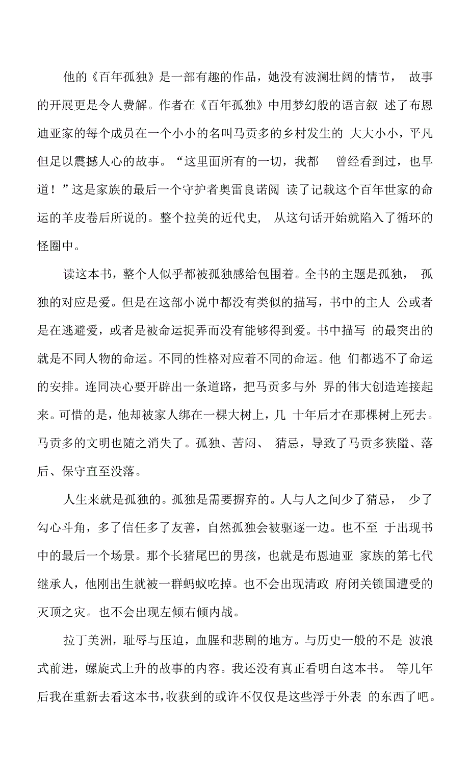 读《百年孤独》有感-《百年孤独》读后感.docx_第2页