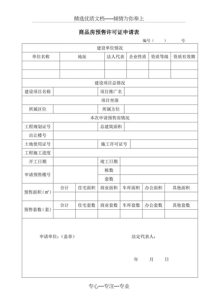 商品房预售许可证审批表_第1页