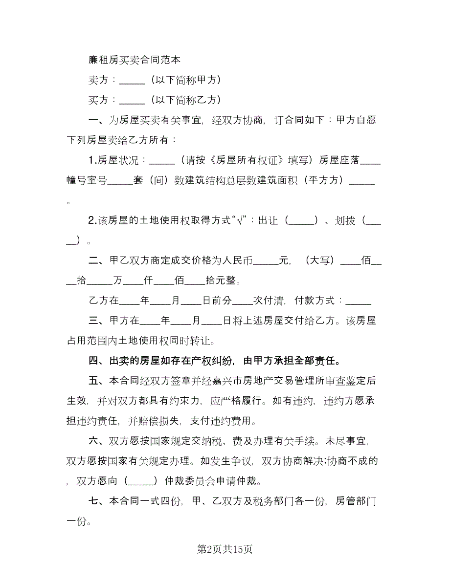 租房转让协议标准版（9篇）_第2页