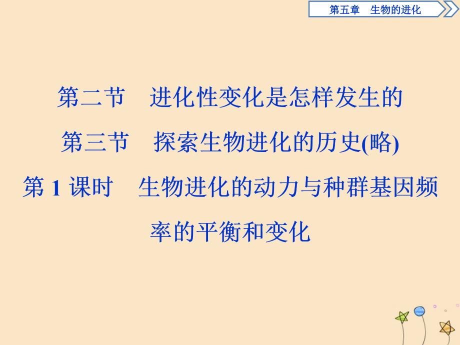 高中生物第五章生物的进化第二节进化性变化是怎样发生的第三节第1课时生物进化的动力与种群基因频率的平衡和变化课件浙科版必修2_第1页