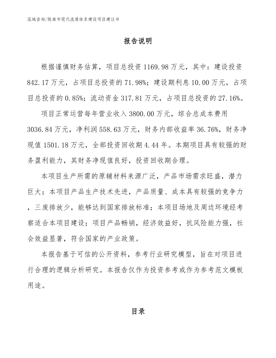 陇南市现代流通体系建设项目建议书模板参考_第2页