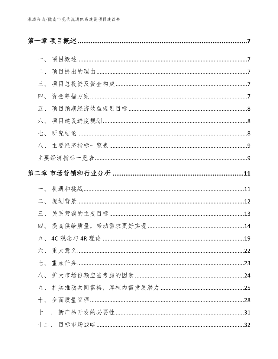 陇南市现代流通体系建设项目建议书模板参考_第3页