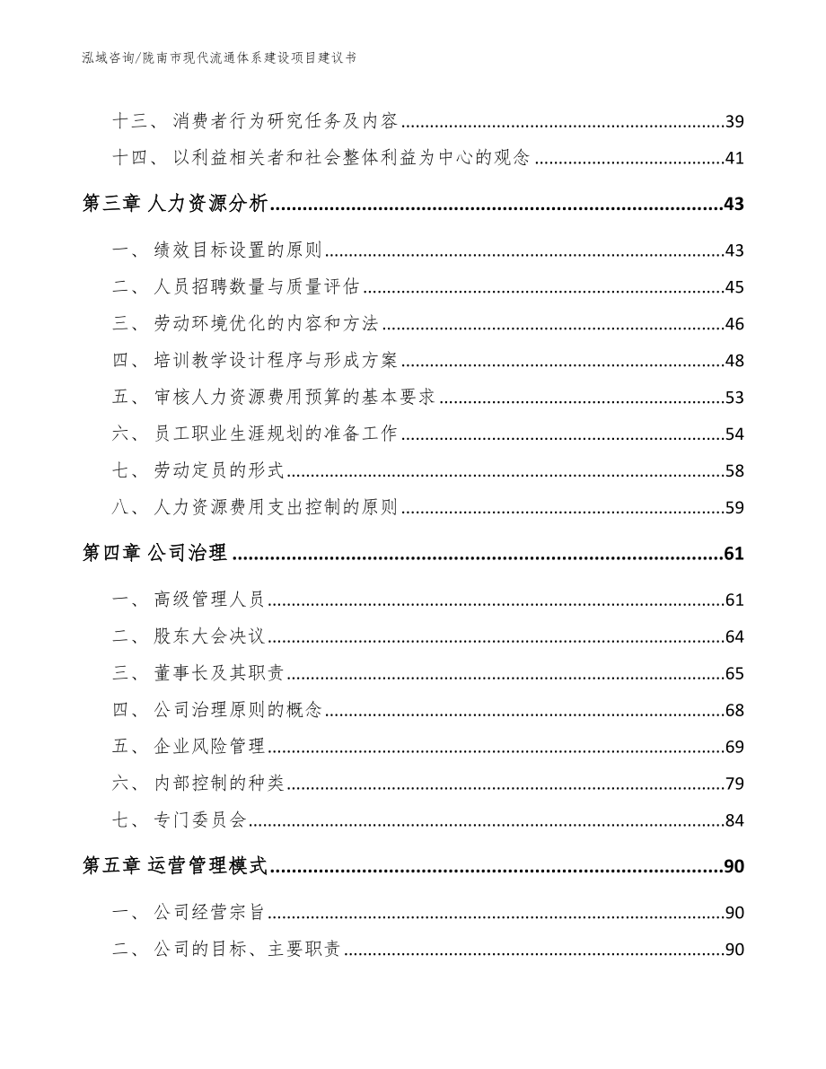 陇南市现代流通体系建设项目建议书模板参考_第4页