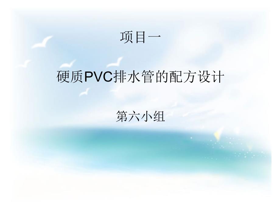 硬质PVC排水管的配方设计(PPT31页)_第1页