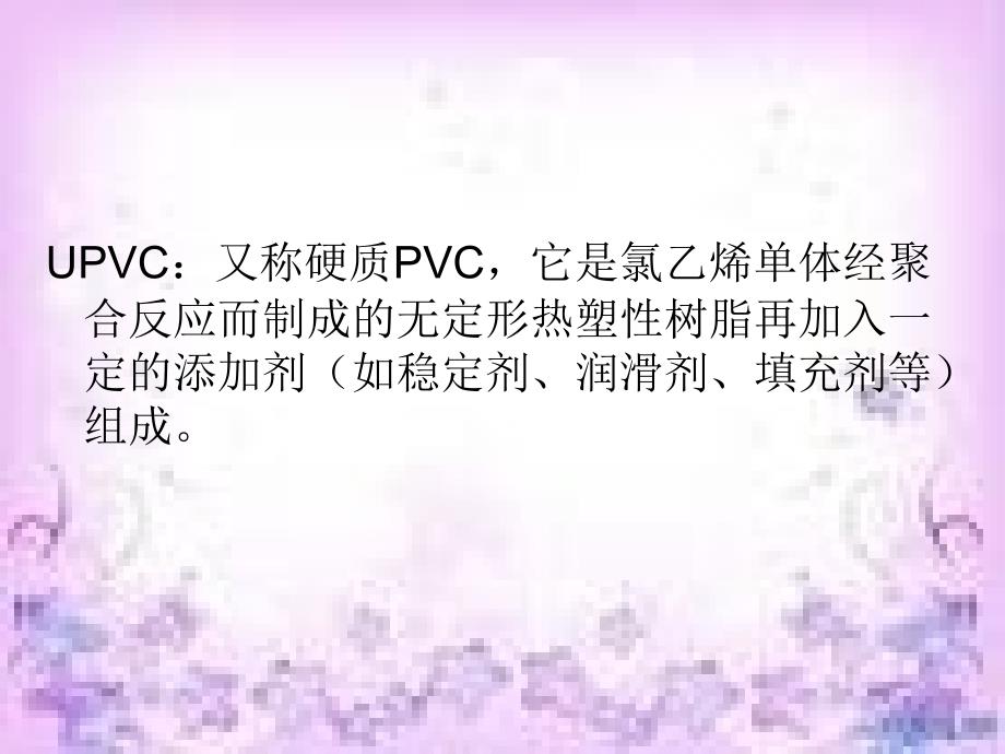 硬质PVC排水管的配方设计(PPT31页)_第2页