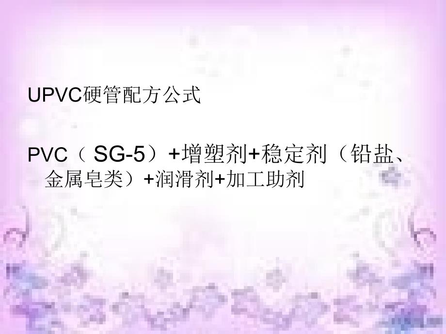 硬质PVC排水管的配方设计(PPT31页)_第5页