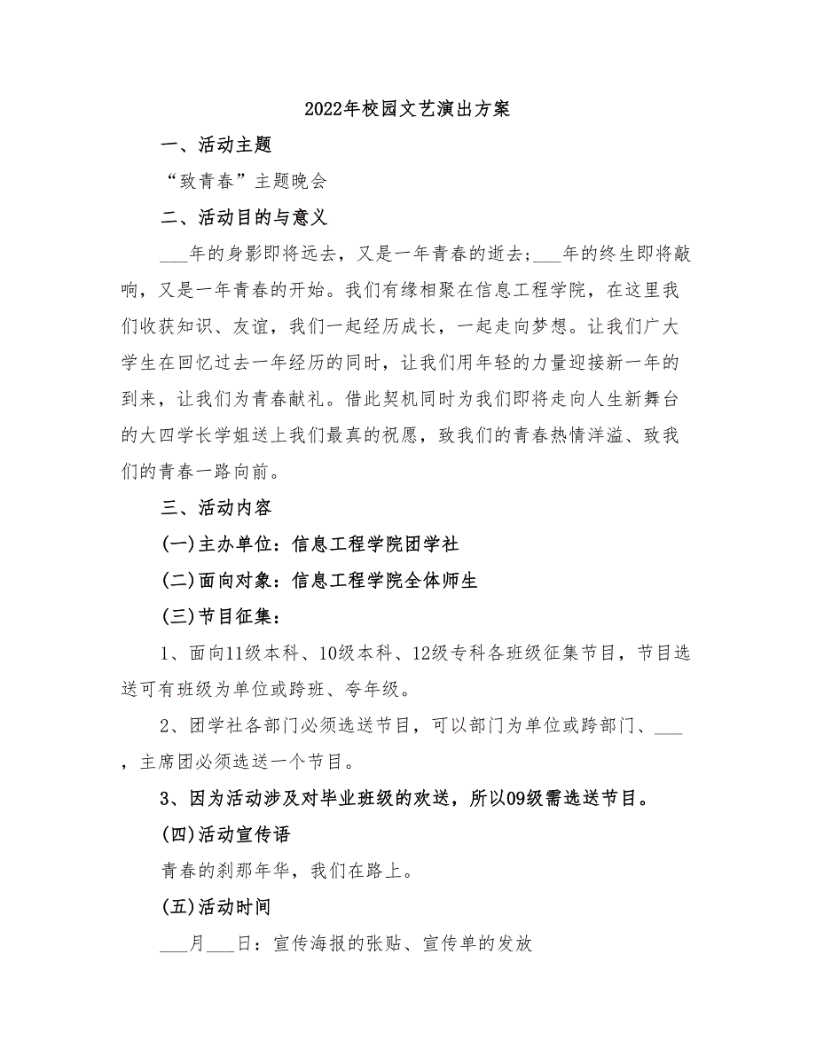 2022年校园文艺演出方案_第1页