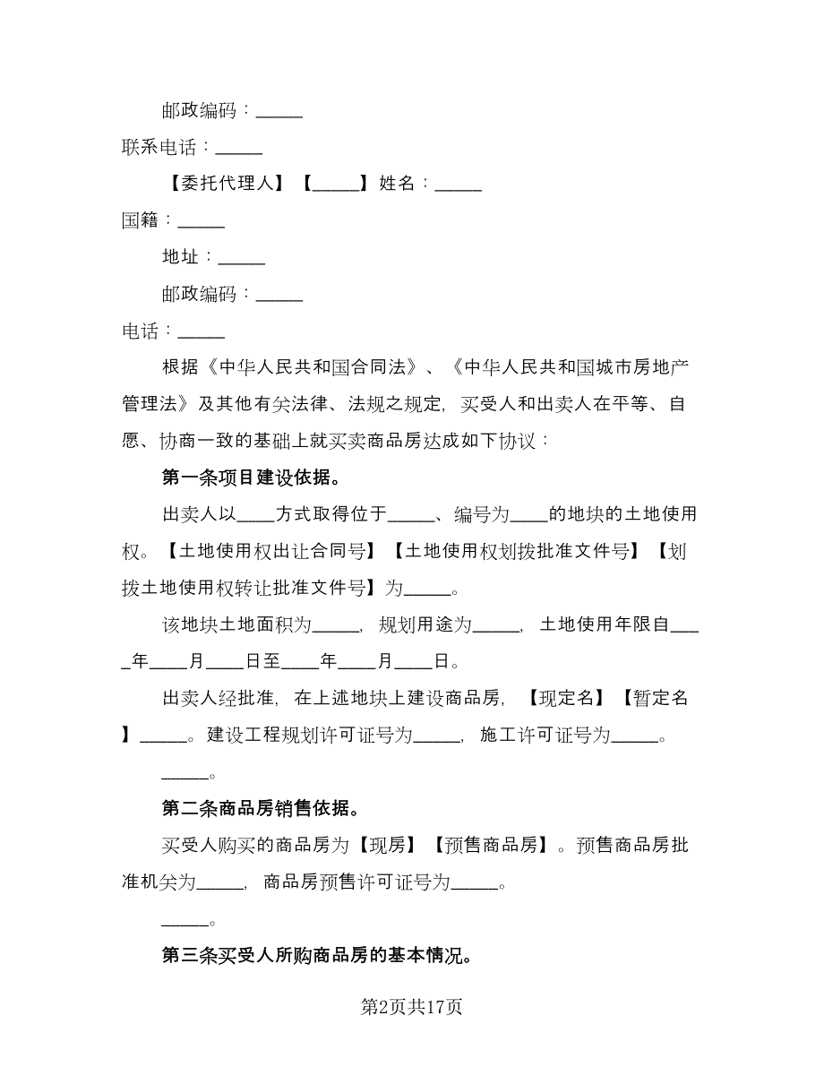 简易个人购房合同模板（三篇）.doc_第2页