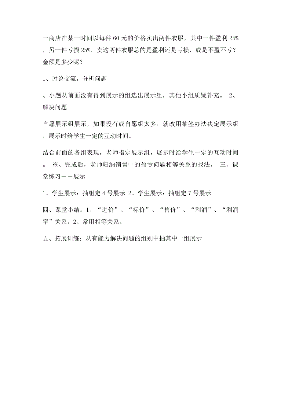 一元一次方程实际问题销售中的盈亏问题教案设计_第2页