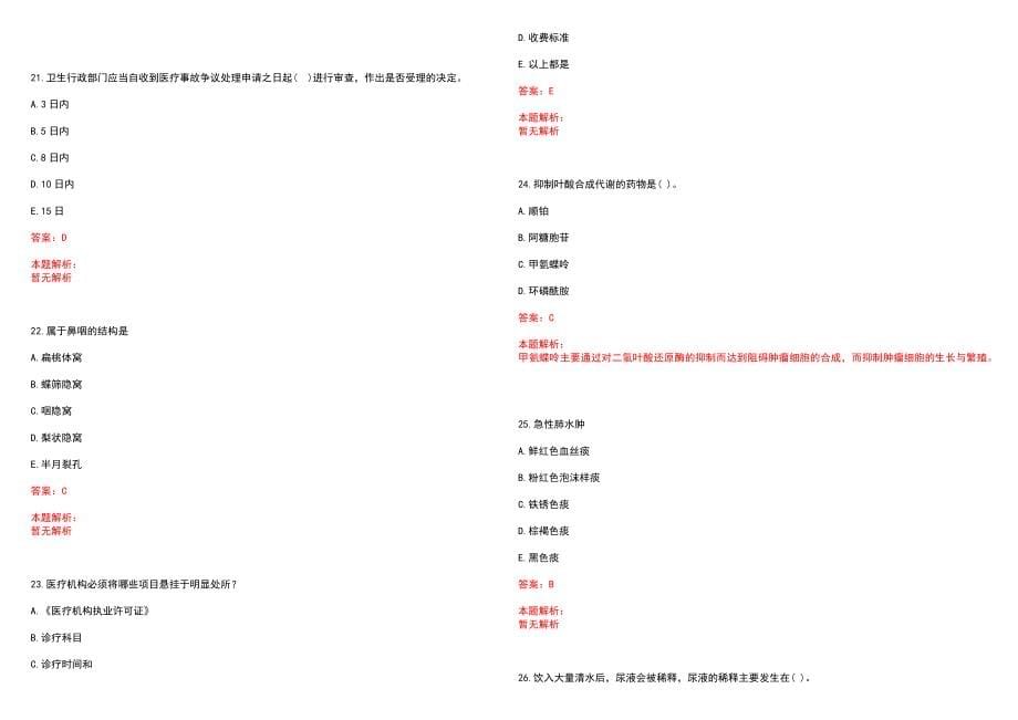 2022年09月山西襄垣县高层次紧缺人才引进医疗岗11名(一)历年参考题库答案解析_第5页