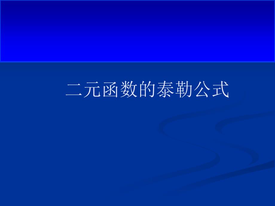 《二元泰勒公式》PPT课件.ppt_第1页