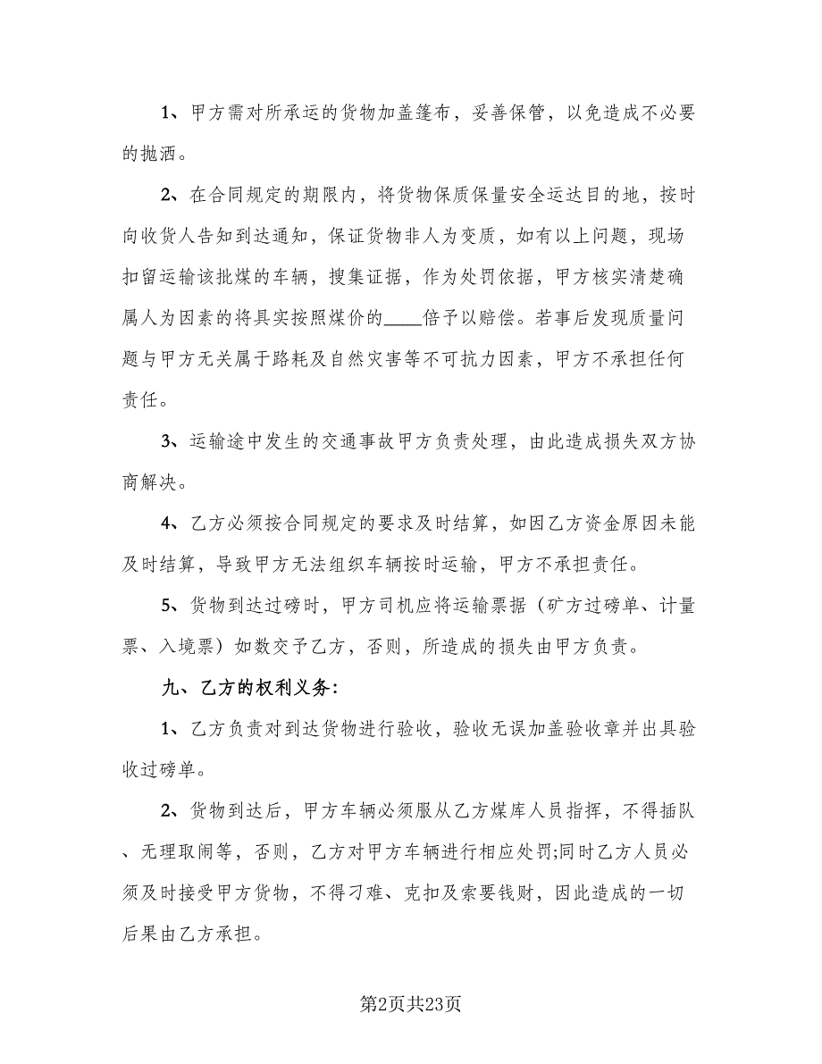 个人货物运输协议模板（八篇）.doc_第2页