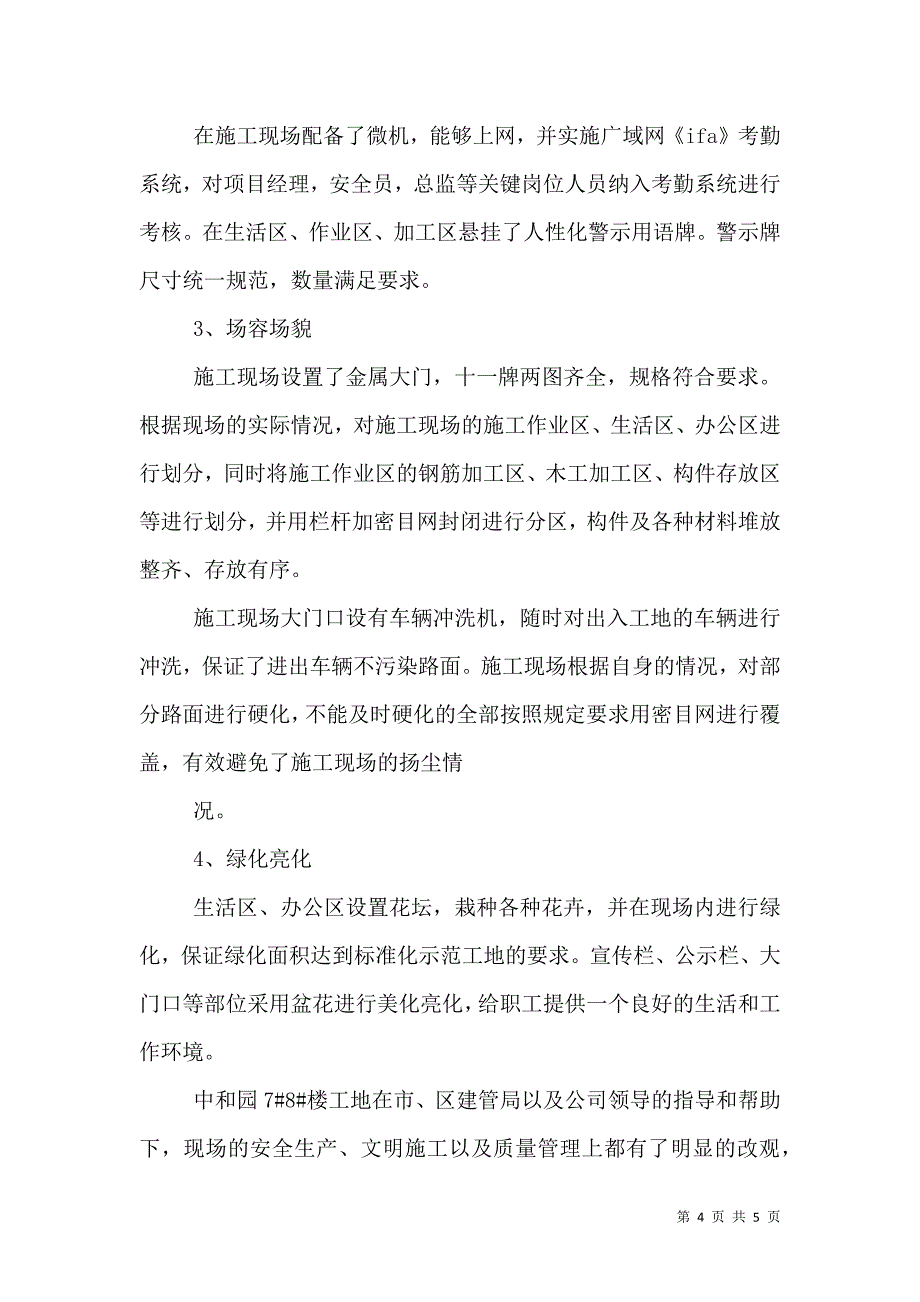 创建标准化示范工地汇报材料_6_第4页