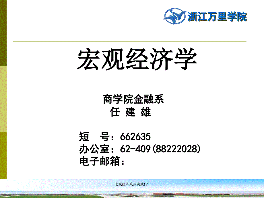 宏观经济政策实践(7)课件_第1页