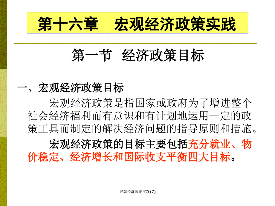 宏观经济政策实践(7)课件_第2页