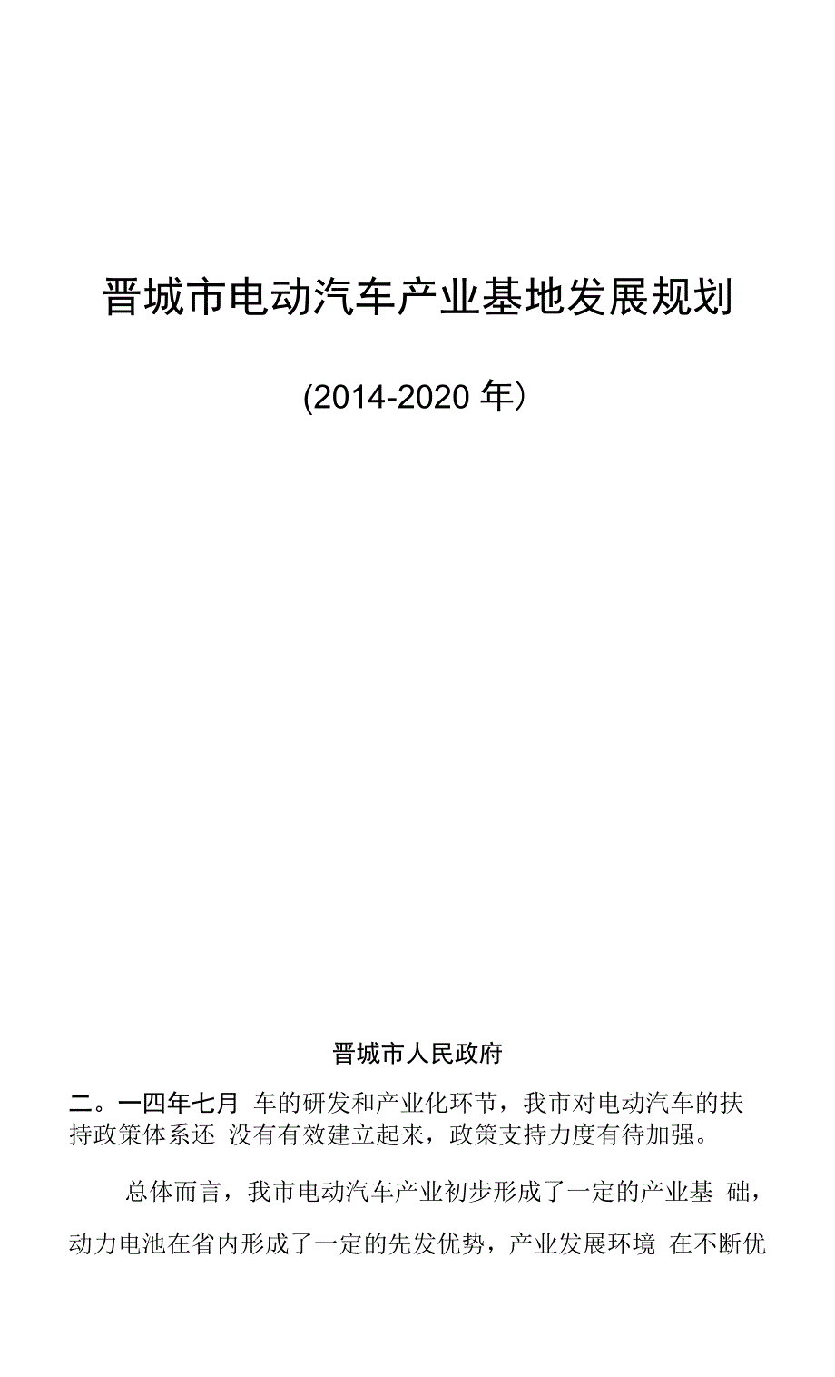 晋城市电动汽车产业基地发展规划.docx_第1页