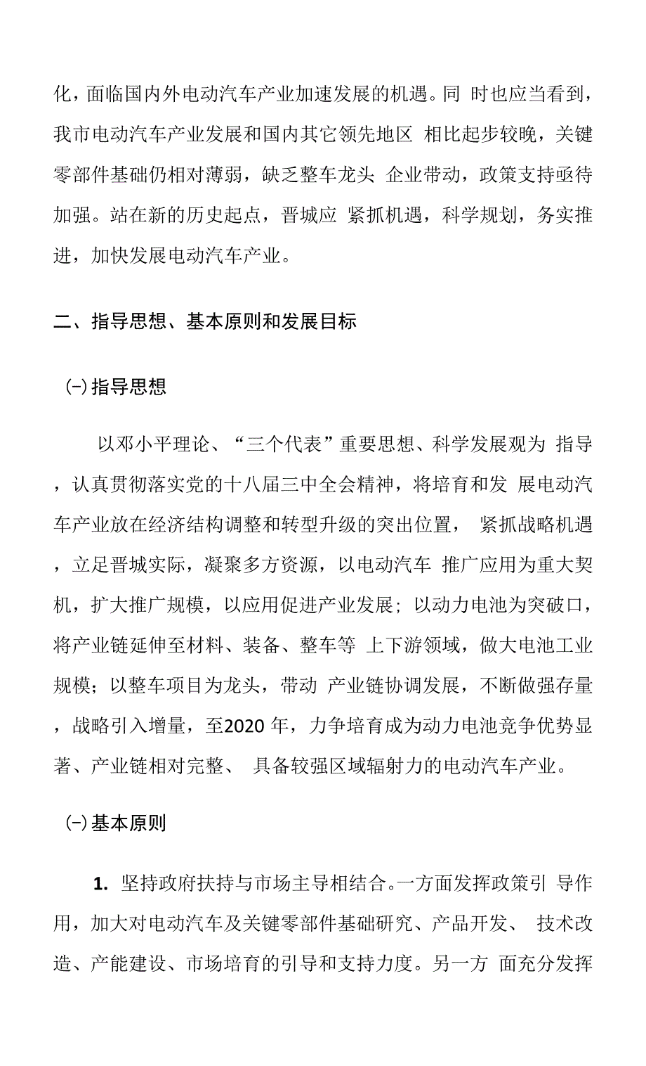 晋城市电动汽车产业基地发展规划.docx_第2页