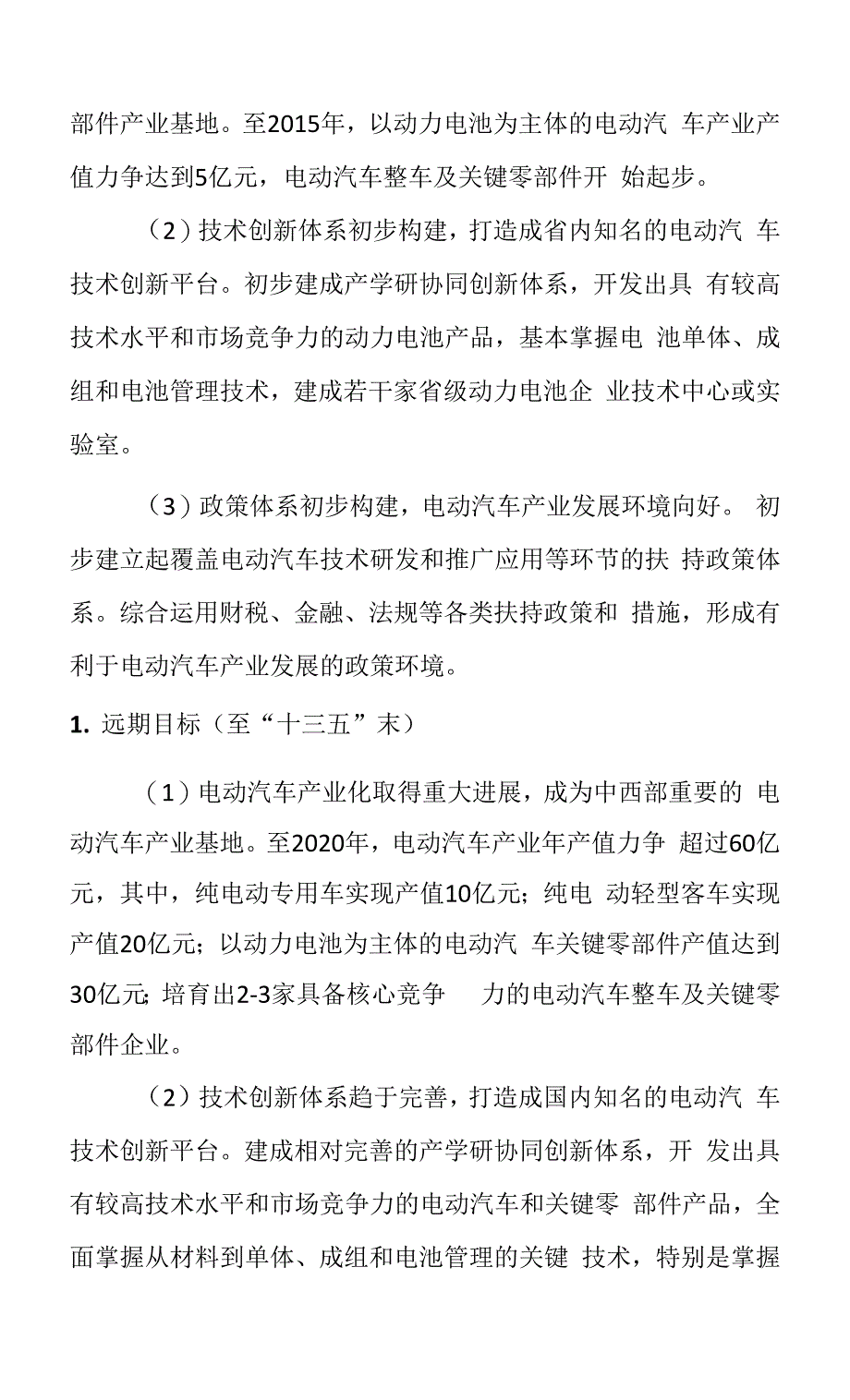 晋城市电动汽车产业基地发展规划.docx_第4页