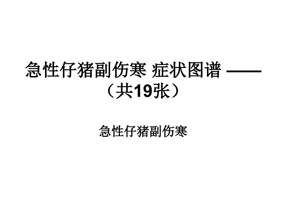 医学专题：急性仔猪副伤寒-症状图谱-——(共19张)_第1页